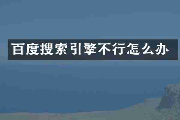 百度搜索引擎不行怎么办