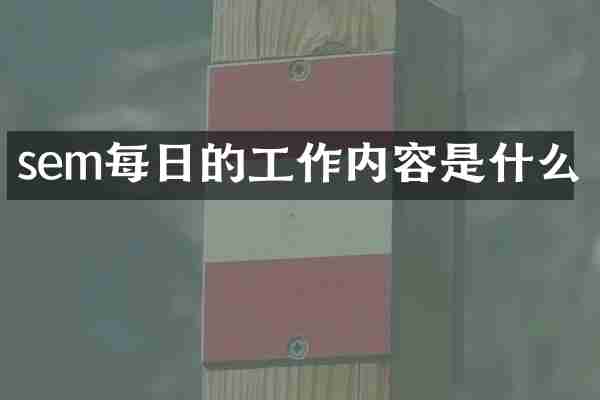 sem每日的工作内容是什么