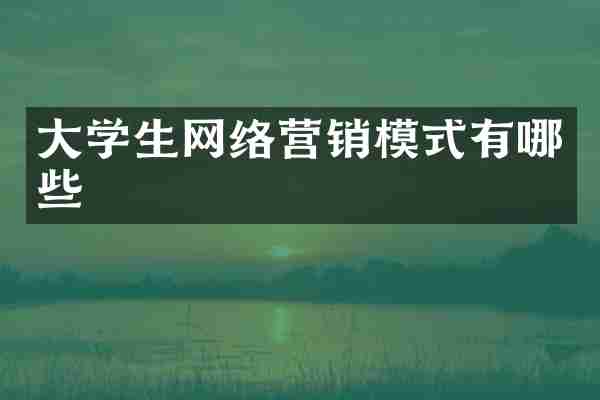 大学生网络营销模式有哪些
