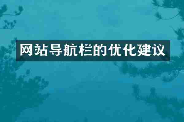 网站导航栏的优化建议