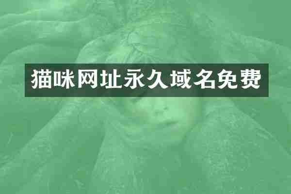 猫咪网址永久域名免费