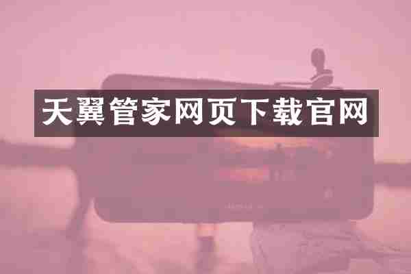 天翼管家网页下载官网