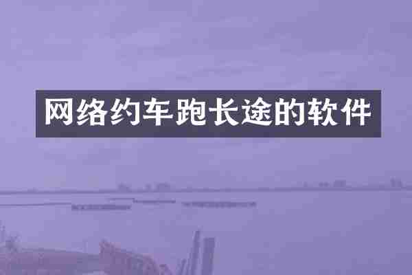 网络约车跑长途的软件