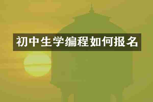 初中生学编程如何报名