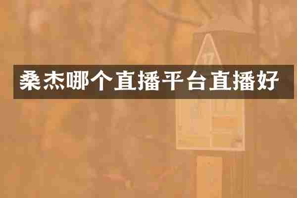 桑杰哪个直播平台直播好