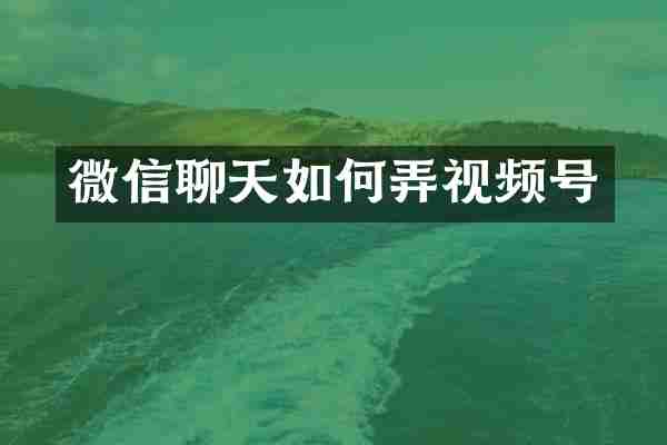微信聊天如何弄视频号