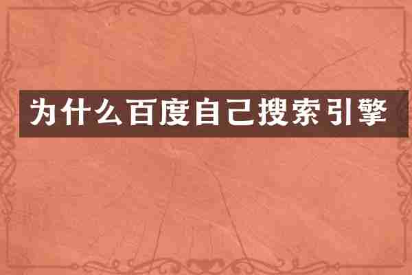 为什么百度自己搜索引擎