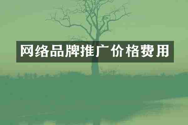 网络品牌推广价格费用