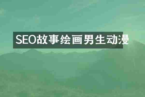 SEO故事绘画男生动漫