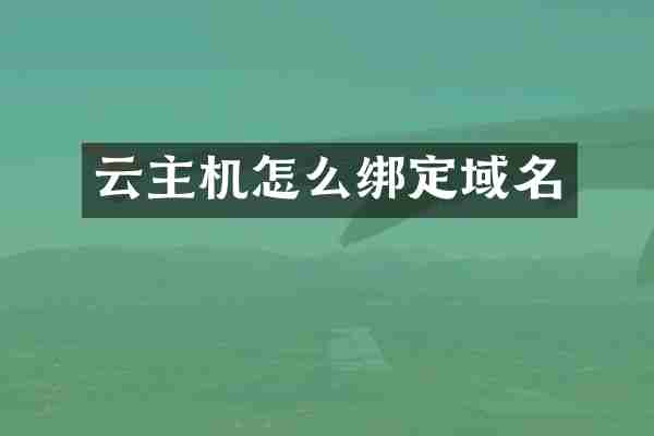 云主机怎么绑定域名