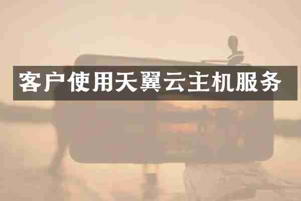 客户使用天翼云主机服务