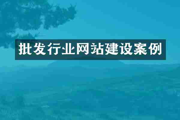 批发行业网站建设案例