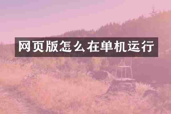 网页版怎么在单机运行