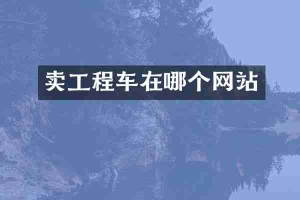卖工程车在哪个网站
