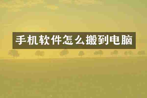 手机软件怎么搬到电脑