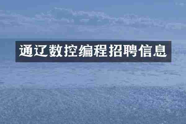 通辽数控编程招聘信息