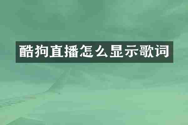 酷狗直播怎么显示歌词