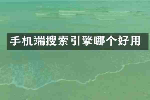 手机端搜索引擎哪个好用