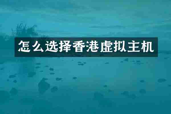 怎么选择香港虚拟主机