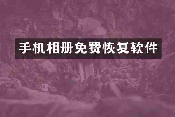 手机相册免费恢复软件