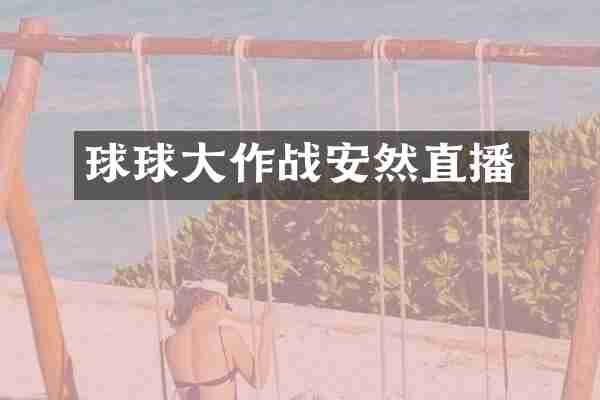 球球大作战安然直播