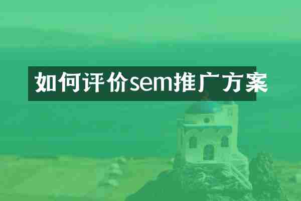 如何评价sem推广方案