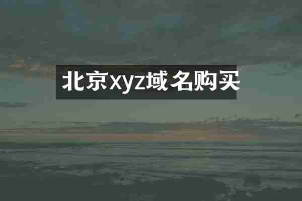 北京xyz域名购买