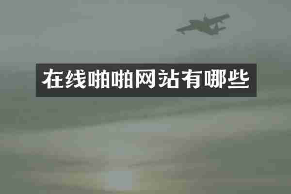 在线啪啪网站有哪些