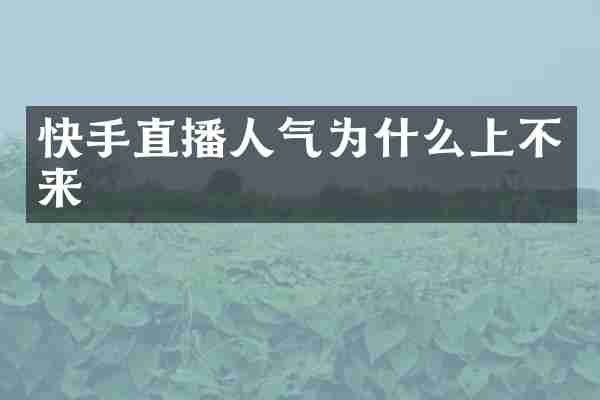 快手直播人气为什么上不来