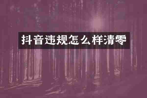 抖音违规怎么样清零