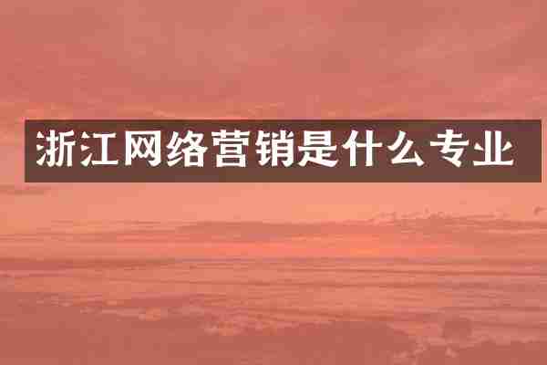 浙江网络营销是什么专业