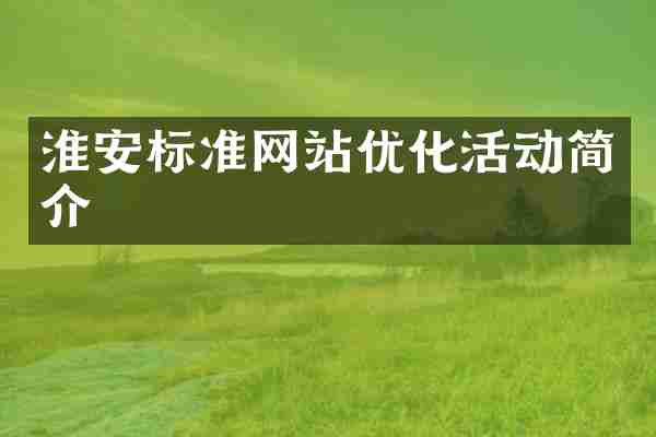 淮安标准网站优化活动简介