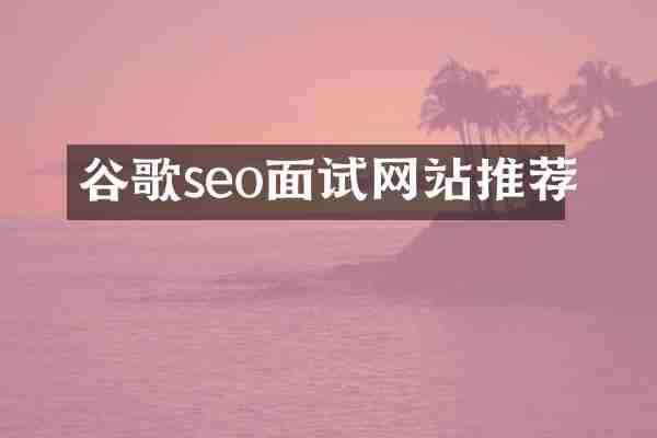 谷歌seo面试网站推荐