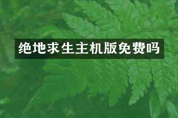 绝地求生主机版免费吗