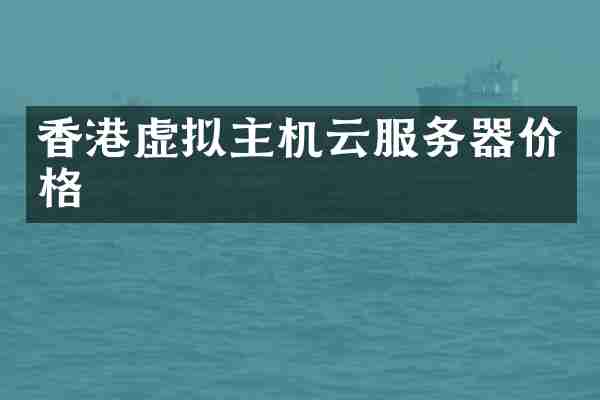 香港虚拟主机云服务器价格