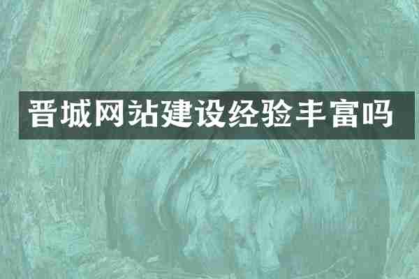 晋城网站建设经验丰富吗