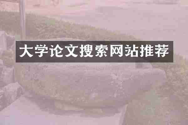 大学论文搜索网站推荐