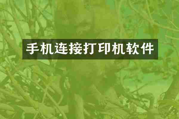 手机连接打印机软件