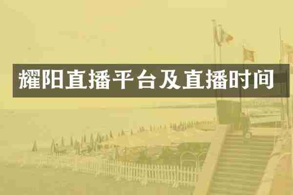 耀阳直播平台及直播时间