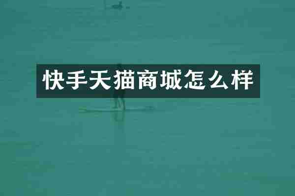 快手天猫商城怎么样