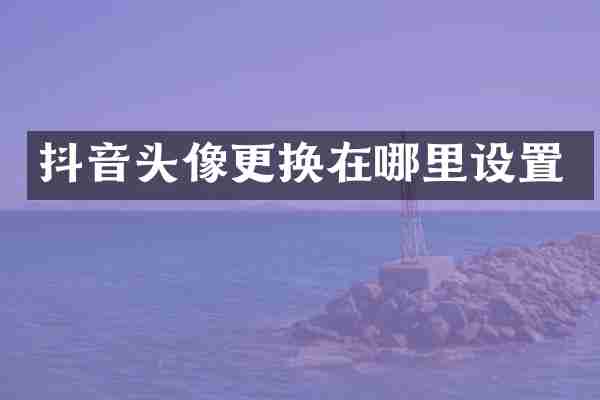 抖音头像更换在哪里设置