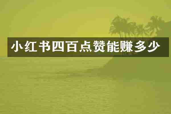 小红书四百点赞能赚多少