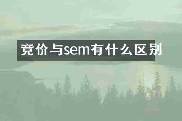 竞价与sem有什么区别