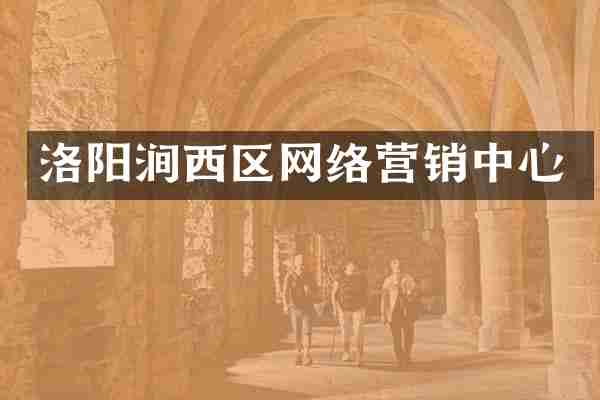 洛阳涧西区网络营销中心