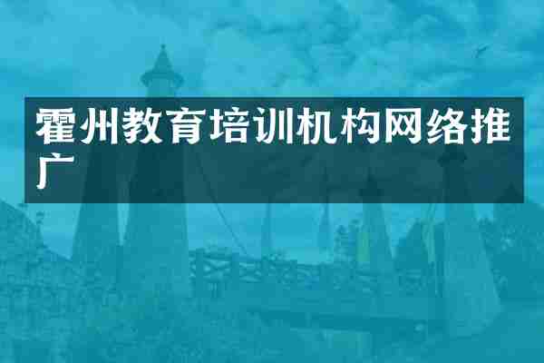 霍州教育培训机构网络推广