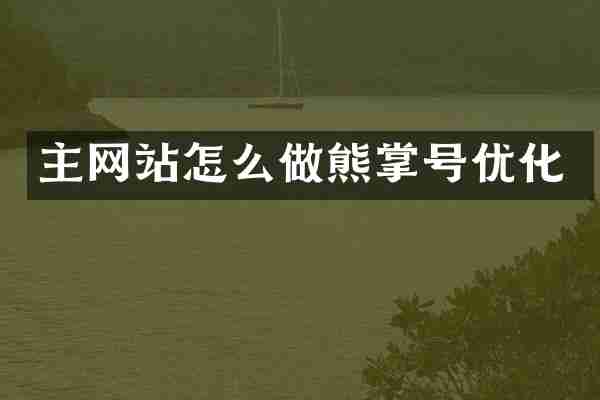 主网站怎么做熊掌号优化