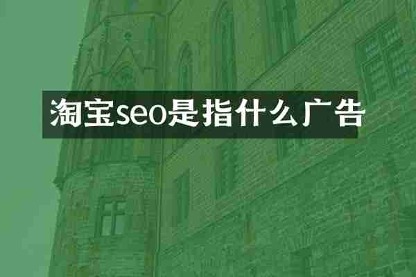 淘宝seo是指什么广告