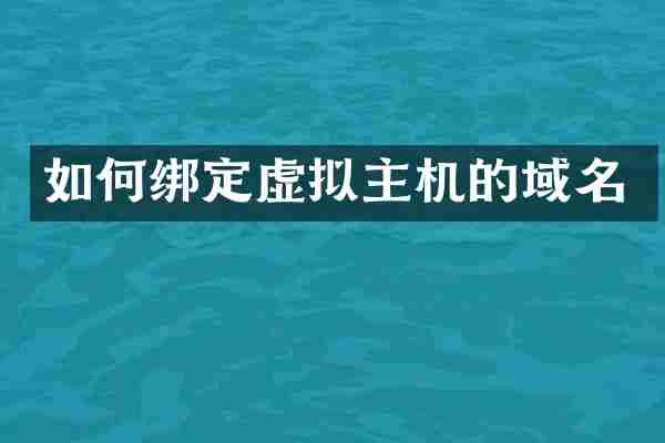 如何绑定虚拟主机的域名