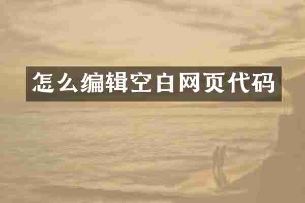 怎么编辑空白网页代码