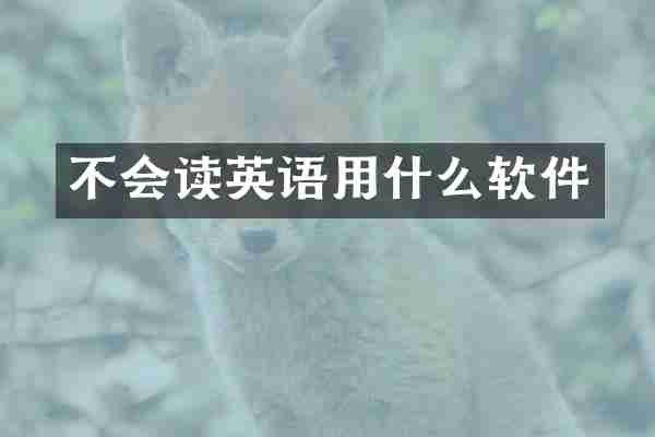 不会读英语用什么软件